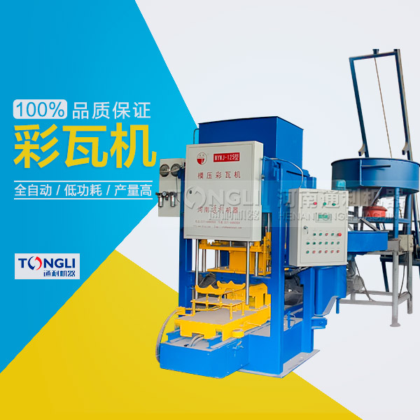 市場上模壓水泥彩瓦機有些類型？