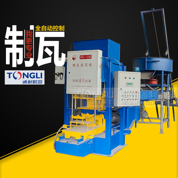 通利彩色水泥瓦機有什么特點？